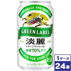 キリン　淡麗グリーンラベル　350ml缶×24本｜maruwine