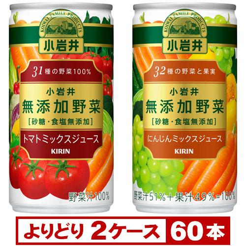 ＜よりどり2ケース＞キリン 小岩井 無添加野菜 31種の野菜100%・32種の野菜と果実 190g缶...