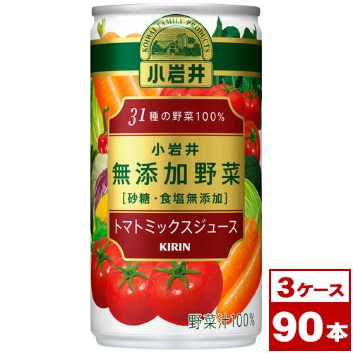 キリン 小岩井 無添加野菜 31種の野菜100% 190g缶×90本（30本入×3ケース PPバンド...