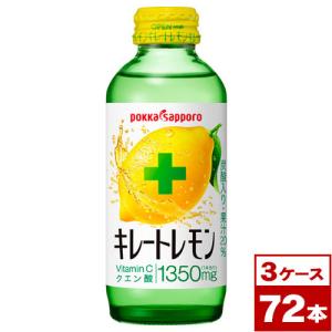 ポッカサッポロ　キレートレモン　155mlビン×72本（1ケース24本入×3）｜maruwine