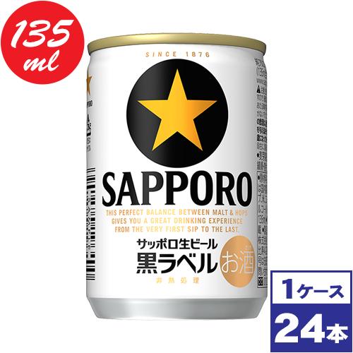 サッポロ生ビール黒ラベル　135ml缶×24本