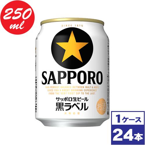 サッポロ生ビール黒ラベル　250ml缶×24本