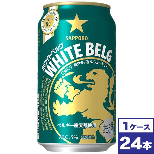 サッポロ　ホワイトベルグ　350ml缶×24本