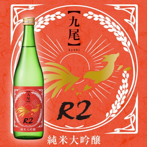【九尾】純米大吟醸 R2 無濾過生原酒 720ml
