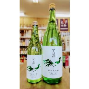 九尾 純米大吟醸 無濾過生原酒 四割八分磨 1.8L