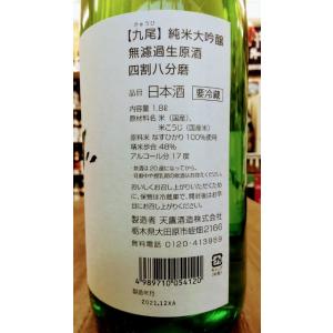 九尾 純米大吟醸 無濾過生原酒 四割八分磨 1.8Lの詳細画像1