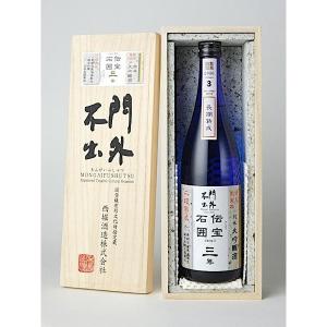 門外不出【限定】純米大吟醸 伝宝石囲 720ml