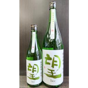 望[bo:] 特別純米 彗星 瓶燗火入れ 720ml