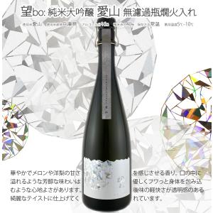 望[bo:] 純米大吟醸 愛山 無濾過瓶燗火入れ 720ml