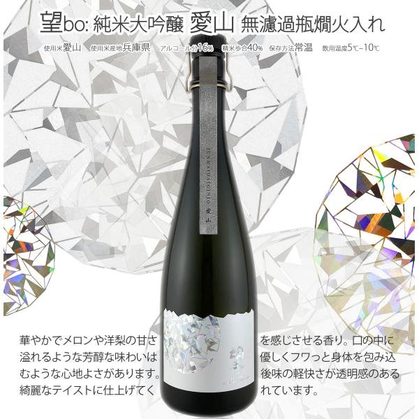 望[bo:] 純米大吟醸 愛山 無濾過瓶燗火入れ 720ml