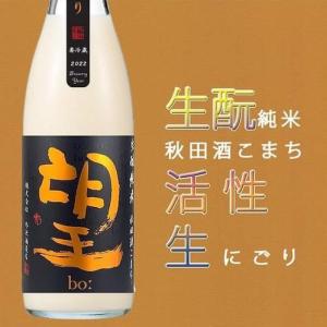 望[bo:] 生もと純米 秋田酒こまち 活性生にごり 720ml