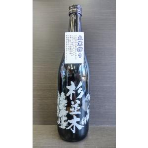 [大寒搾り] 杉並木 純米大吟醸 無濾過生原酒 720ml