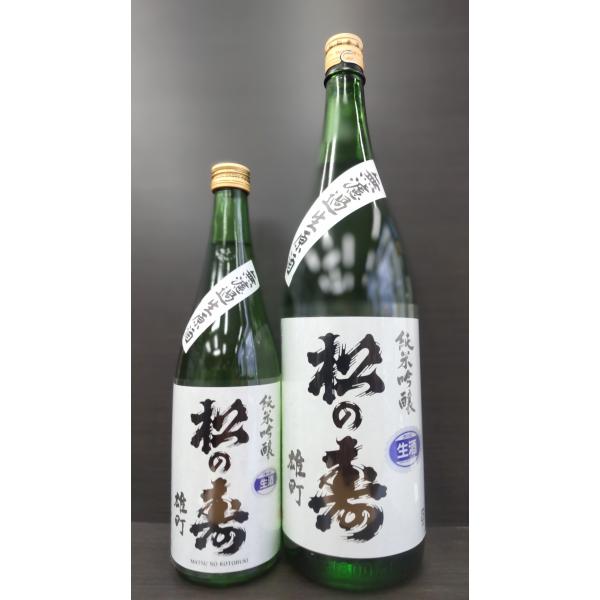 松の寿 純米吟醸 雄町 無濾過生原酒 720ml