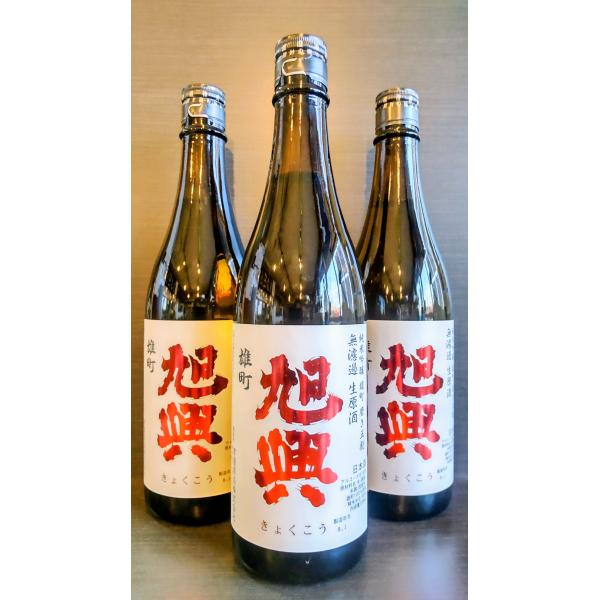 旭興 純米吟醸 雄町 無濾過生原酒 720ml×1本
