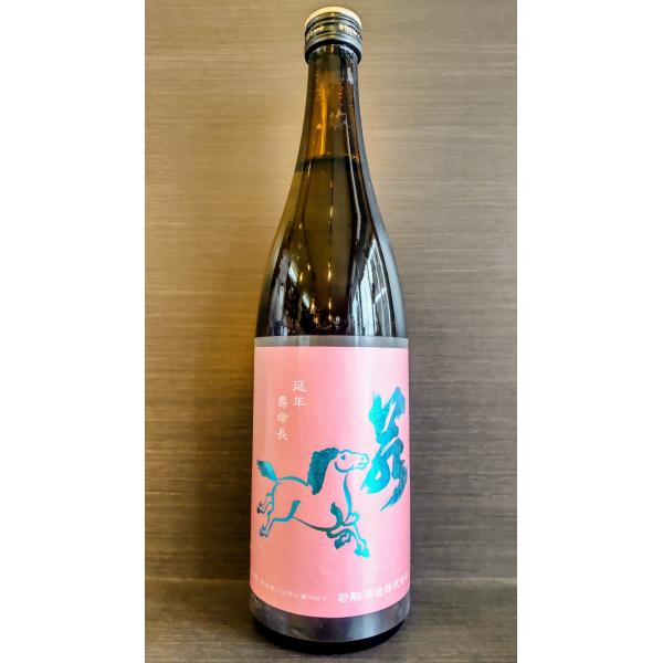 若駒 愛山90 無濾過原酒 720ml