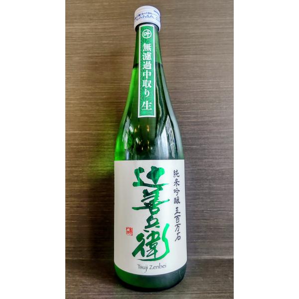 辻善兵衛 純米吟醸 五百万石 無濾過中取り 生酒 720ml