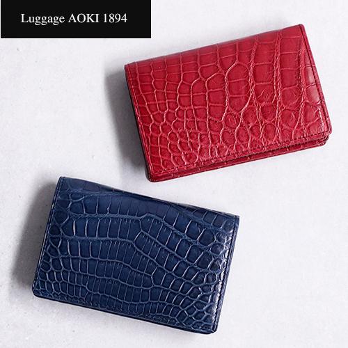 青木鞄 Luggage AOKI 1894 マットクロコダイル 日本製 機能的 名刺入れ ナイルクロ...