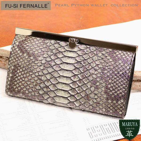 FU-SI FERNALLE Pearl Python wallet collection 美しい日...