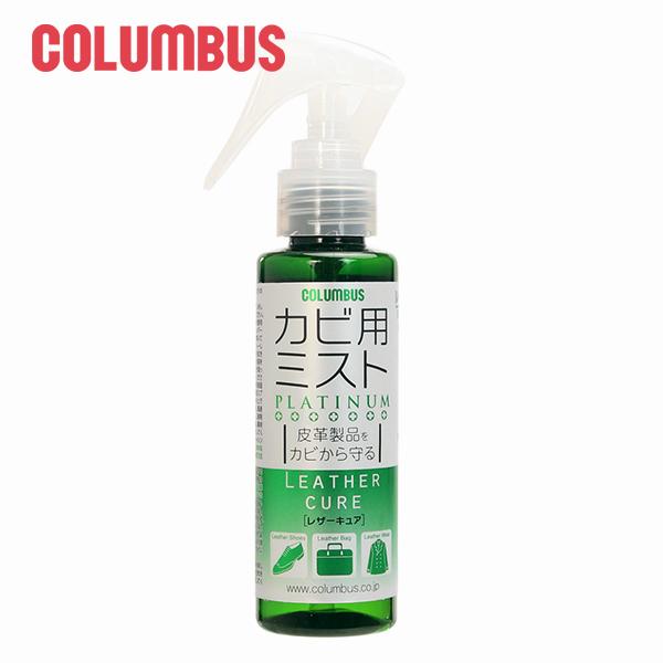 COLUMBUS コロンブス レザーキュア カビ用ミスト プラチナ 革製品をカビから守るスプレーです...