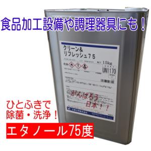クリーン＆リフレッシュ75　15kg　濃度75度　アルコール除菌　大伸化学