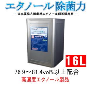 安くなりました！エタノール除菌力　16L　約80vol%配合高濃度　ウイルス対策・除菌