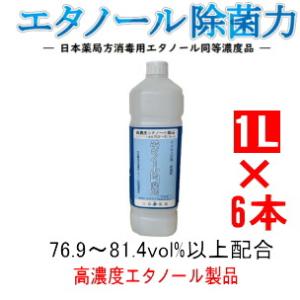 エタノール除菌力　1Lプラボトル×6本（1ケース）　約80vol%配合高濃度　ウイルス対策・除菌