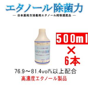 エタノール除菌力　500mlプラボトル×6本（1ケース）　約80vol%配合高濃度　ウイルス対策・除...