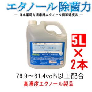 エタノール除菌力　5Lプラボトル×2本（1ケース）　約80vol%配合高濃度　ウイルス対策・除菌