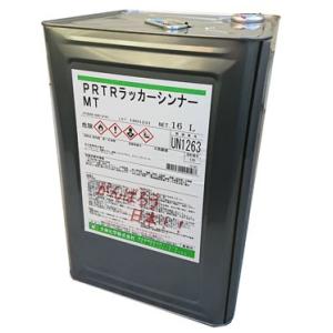 PRTRラッカーシンナーＭＴ　16Ｌ　トルエン・キシレン不使用の環境対応型