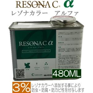 【添加剤】レゾナカラーアルファ（RESONA C　α）　玄々化学工業　480ML｜maruya-t