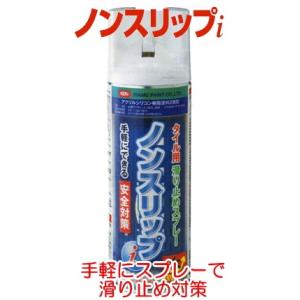 （滑り止め塗料・スプレー缶）ノンスリップi　300ml　1本バラ売り｜maruya-t