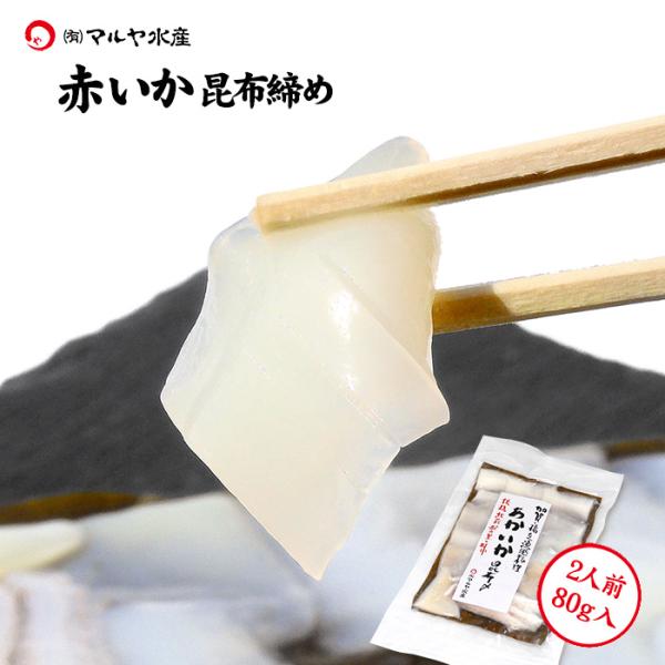 刺身 昆布締め イカ いか ケンサキイカ 剣先イカ 白いか 赤イカ 2人前 80g 石川県 加賀 能...