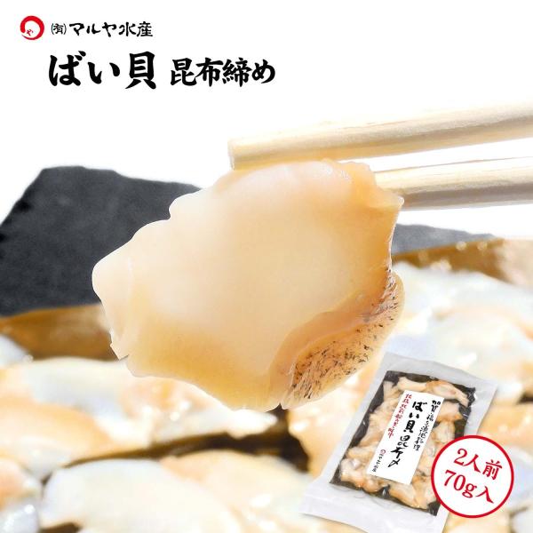 刺身 昆布締め 貝 バイガイ バイ貝 白ばい貝 梅貝 2人前 70g 石川県 加賀 能登 昆布〆 お...