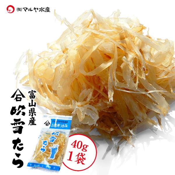 吹雪たら 富山県産 40g 1袋 石橋水産 干しタラ つまみ鱈 珍味 干物 酒の肴 おつまみ
