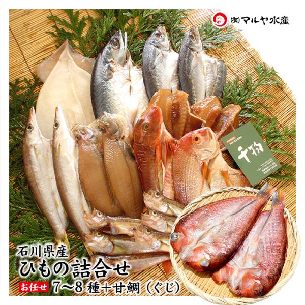 ギフト 干物 セット 7〜8種 ＋ 甘鯛 1〜3枚 石川県産 ひもの 一夜干し 詰め合わせ お取り寄...