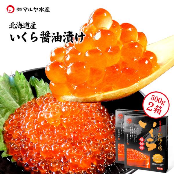 いくら醤油漬け (北海道産:釧路の膳 マルサ笹谷商店) 500g×2箱 送料無料