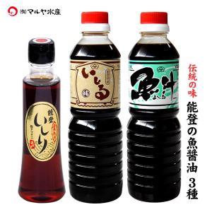 (石川県産)能登特産 魚醤油 いしる いしり よしる 3種詰合せ：500ml×各1本 送料込み｜maruya