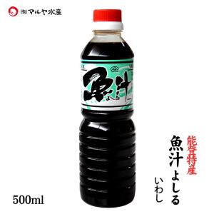 (石川県産)能登特産 魚汁よしる(魚醤:いわし)：500ml×1本｜maruya