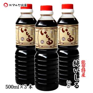 (石川県産)能登特産 純いしる(いしり/魚醤:いか)：500ml×3本 送料込み｜maruya