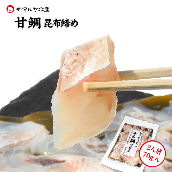 刺身 昆布締め アマダイ あまだい グジ ぐじ 甘鯛 高級魚 2人前 70g 石川県 加賀 能登 昆...