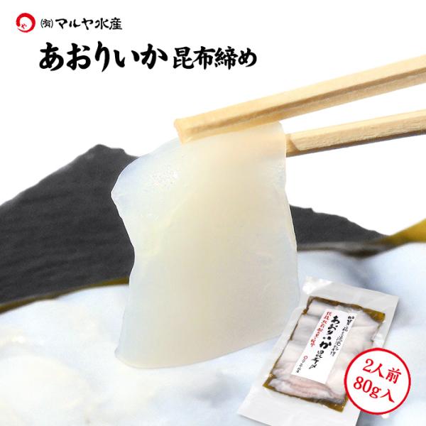 刺身 昆布締め イカ いか アオリイカ あおりいか 2人前 80g 石川県 加賀 能登 昆布〆 お取...