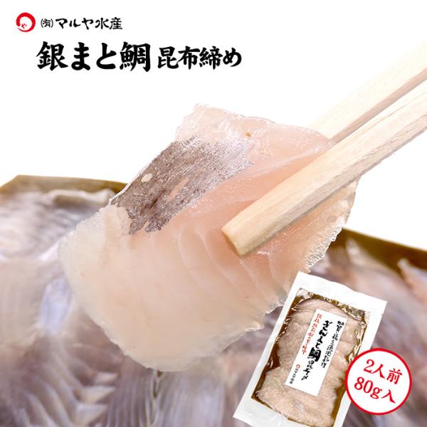 刺身 昆布締め カガミダイ 銀マトウダイ 鏡鯛 2人前 80g 石川県 加賀 能登 昆布〆 お取寄せ...