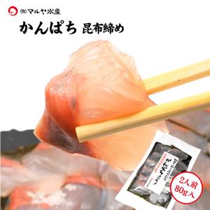 昆布締め 刺身 かんぱち 勘八 (石川県産) 約80g×1パック｜maruya