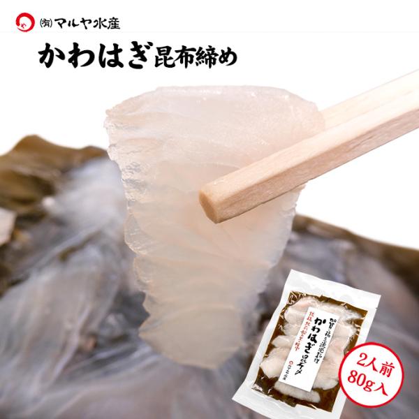 刺身 昆布締め カワハギ かわはぎ 皮はぎ 2人前 80g 石川県 加賀 能登 昆布〆 お取寄せ 贈...