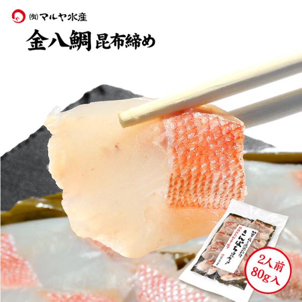 刺身 昆布締め キントキ チカメキントキ キンパチ 金時 金八 2人前 80g 石川県 加賀 能登 ...