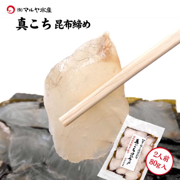 刺身 昆布締め コチ マゴチ こち 真ごち 2人前 80g 石川県 加賀 能登 昆布〆 お取寄せ 贈...