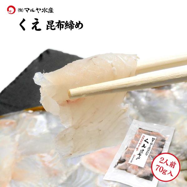 刺身 昆布締め クエ くえ アラ あら 九絵 幻の魚 高級魚 2人前 70g 長崎県産 加賀 能登 ...