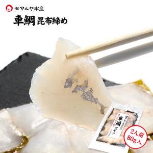 刺身 昆布締め マトウダイ クルマダイ 的鯛 車鯛 2人前 80g 石川県 加賀 能登 昆布〆 お取寄せ 贈り物 産地直送 郷土料理