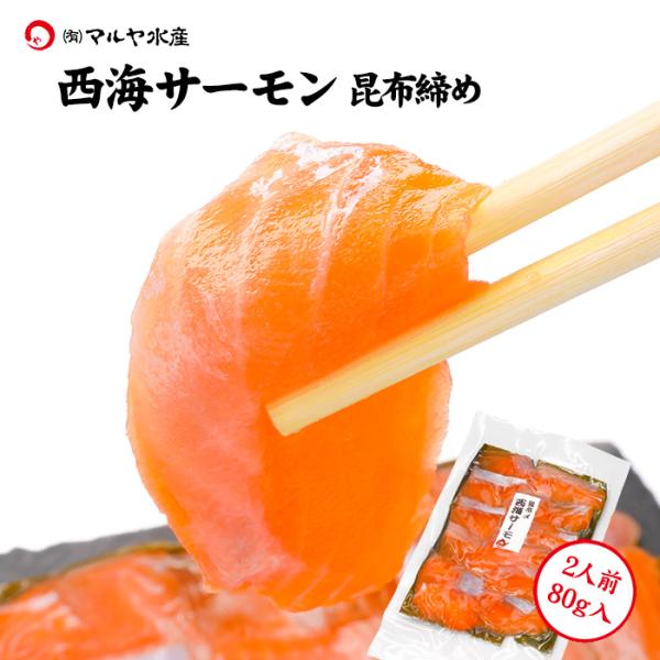 刺身 昆布締め サーモン トラウトサーモン 西海サーモン 2人前 80g 石川県 加賀 能登 昆布〆...