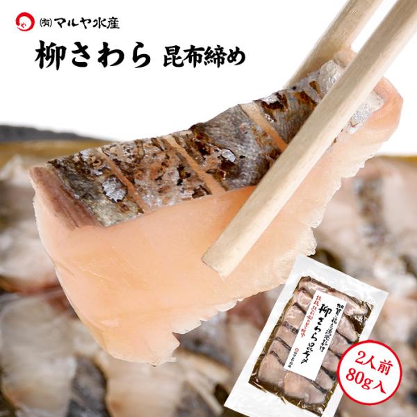 刺身 昆布締め サワラ さわら 柳さわら 鰆 2人前 80g 石川県 加賀 能登 昆布〆 お取寄せ ...